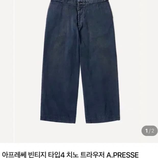 [2구매] 아프레쎄 빈티지 타입4 트라우저