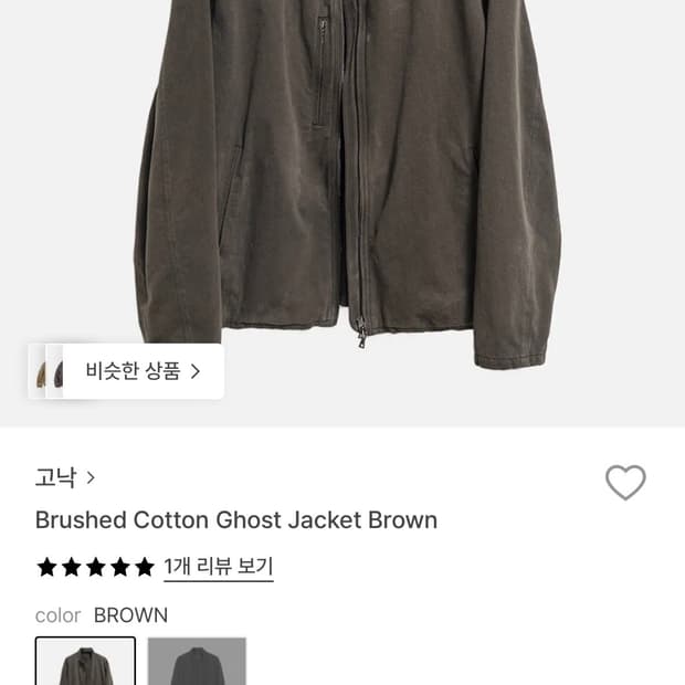 고낙 브러시드 코튼 고스트 자켓 1 브라운