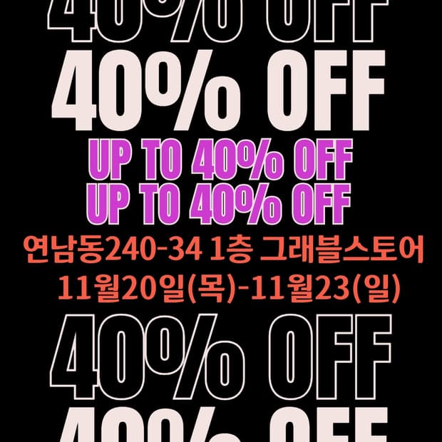 연남동 오프라인 매장에서 할인행사를 진행합니다.