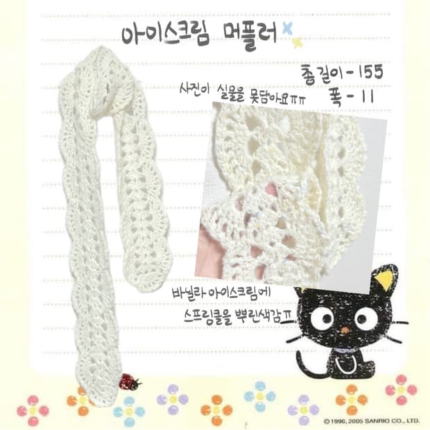 핸드메이드 아이스크림 머플러