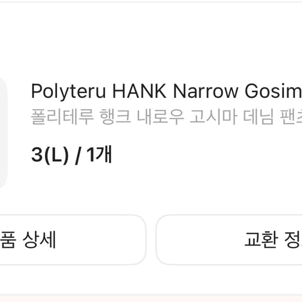 [3] 폴리테루 행크 내로우 고시마 데님 라이트 블루
