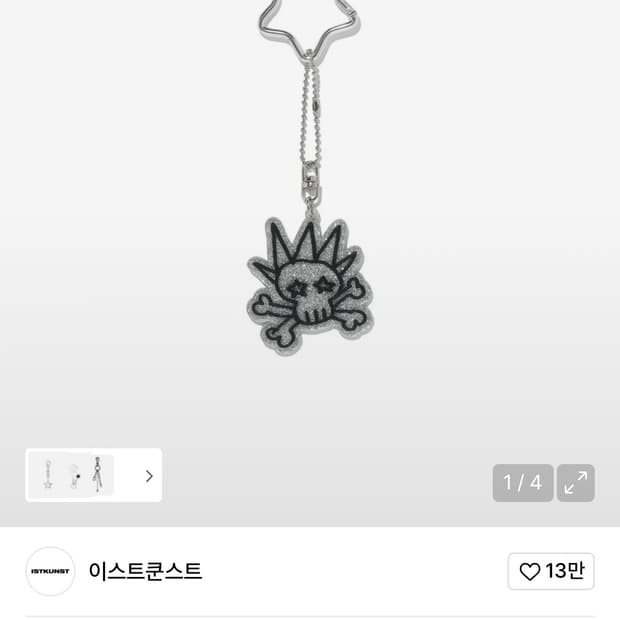 이스트쿤스트 키링