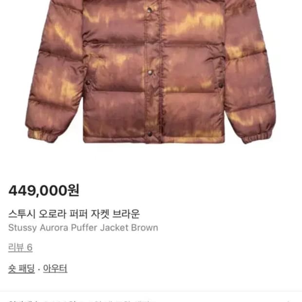 스투시 오로라 퍼퍼 자켓 브라운