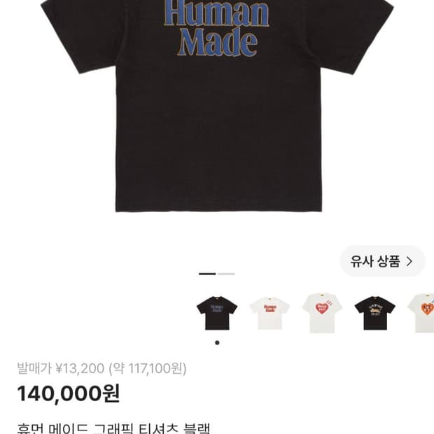 휴먼 메이드 그래픽 티셔츠 블랙 (M)