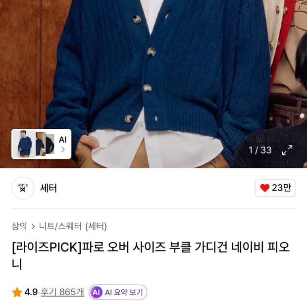 세터 부클 가디건 100 L