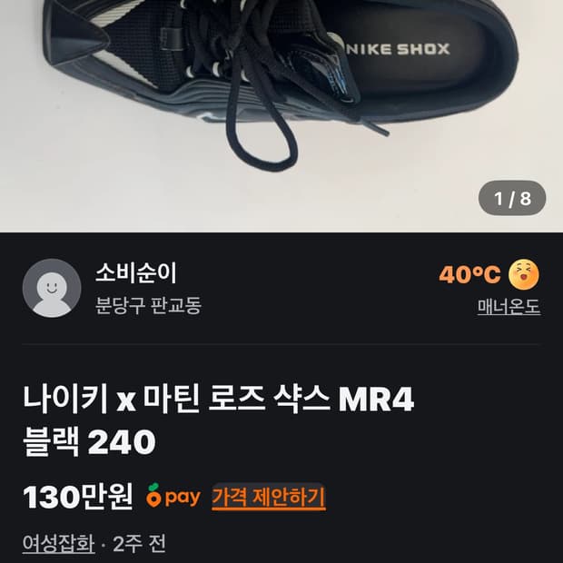 나이키*마틴로즈 샥스 245