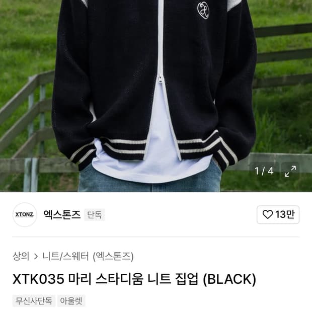 XTK035 마리 스타디움 니트 집업 (BLACK) L사이즈