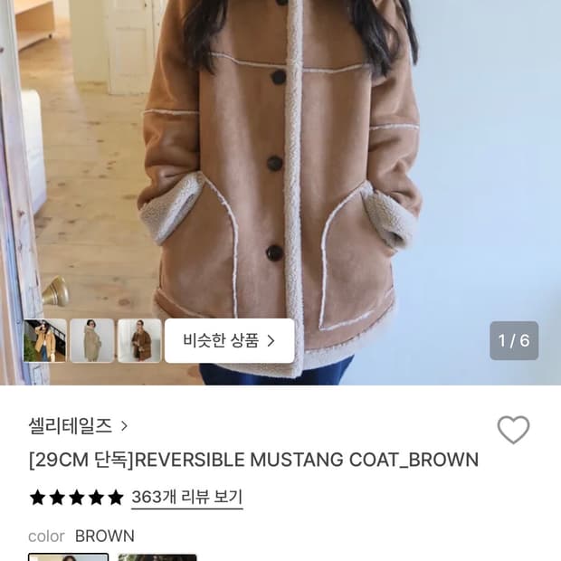 셀리테일즈 무스탕