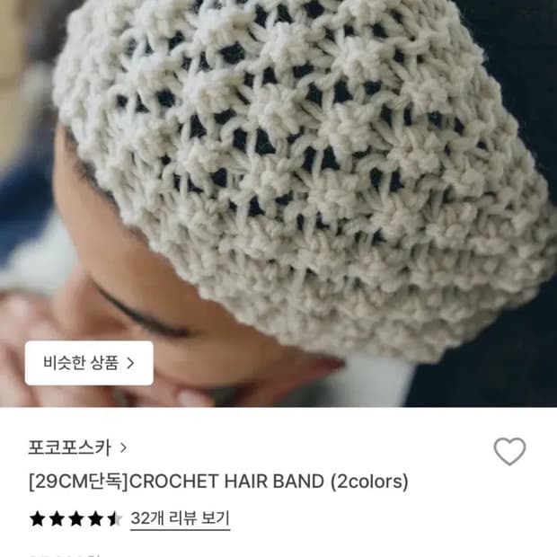 포코포스카 헤어밴드 아이보리