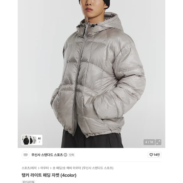 무신사 스탠다드 탱커 라이트 패딩 자켓
