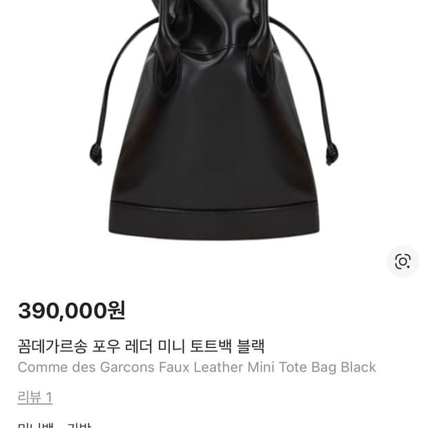 꼼데가르송 포우 레더 미니 토트백 블랙