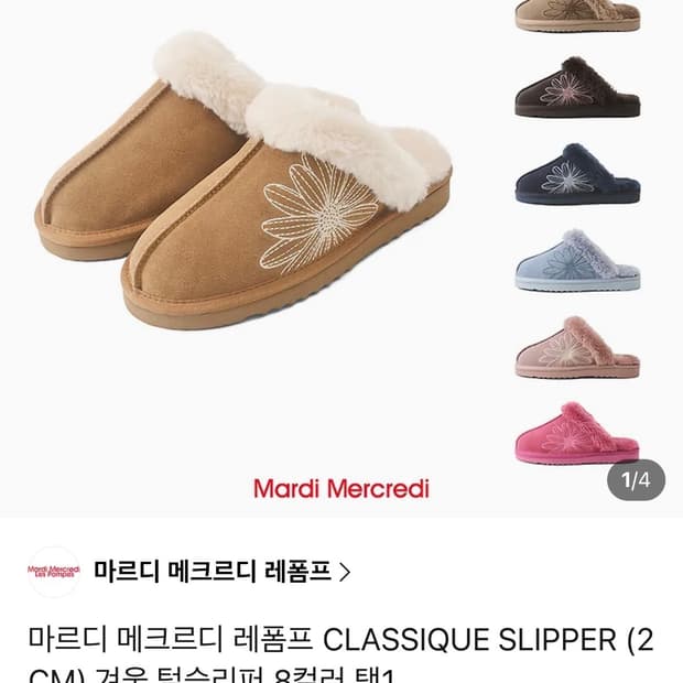 마르디메크르디 클래식 슬리퍼 체스트넛 250 새상품
