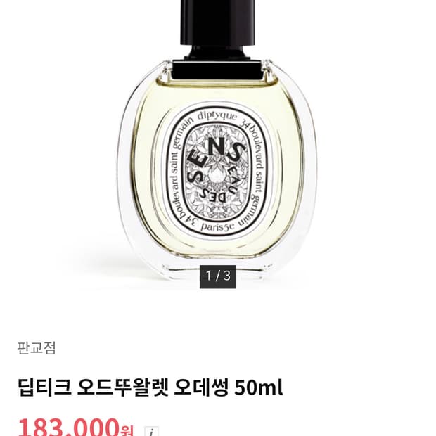 [백화점국문] 딥디크 오데썽 50ml edt 오드뚜왈렛 향수
