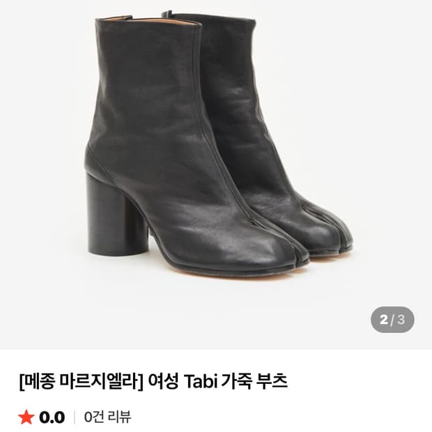 마르지엘라 타비 부츠 38