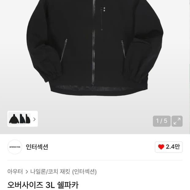 인터섹션 오버사이즈 3L 쉘파카 2사이즈