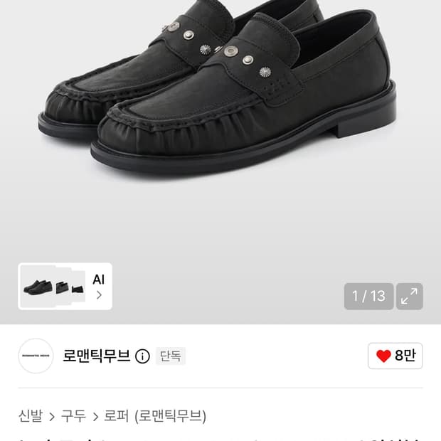 로맨틱무브 누타 로퍼/워싱블랙/275