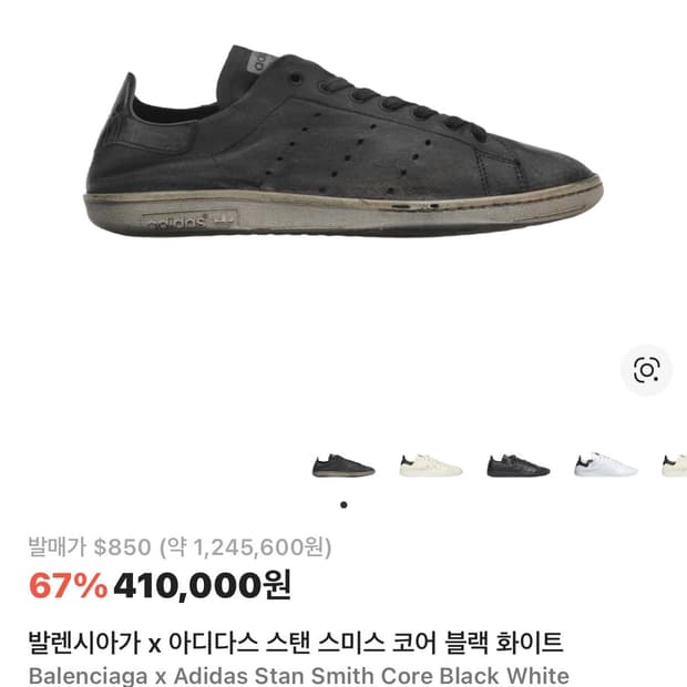 발렌시아가 아디다스 스탠스미스 42