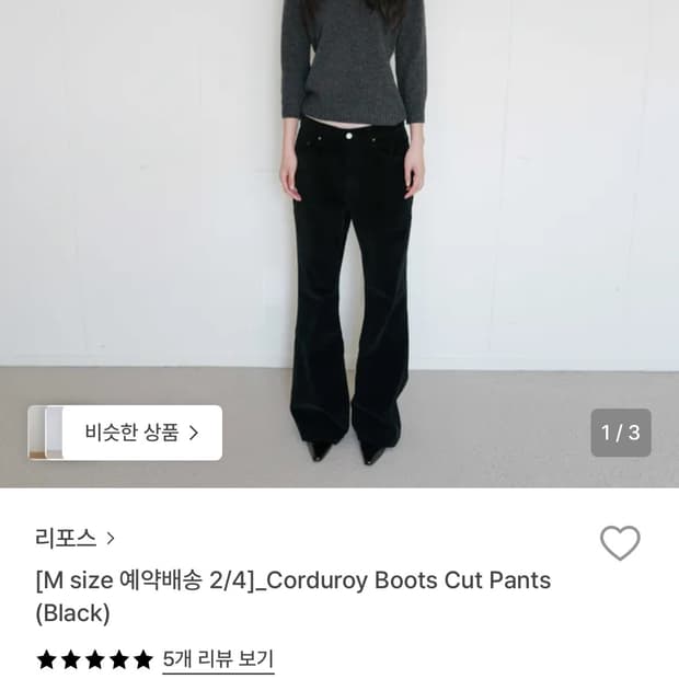 repose 코듀로이 부츠컷팬츠, black S