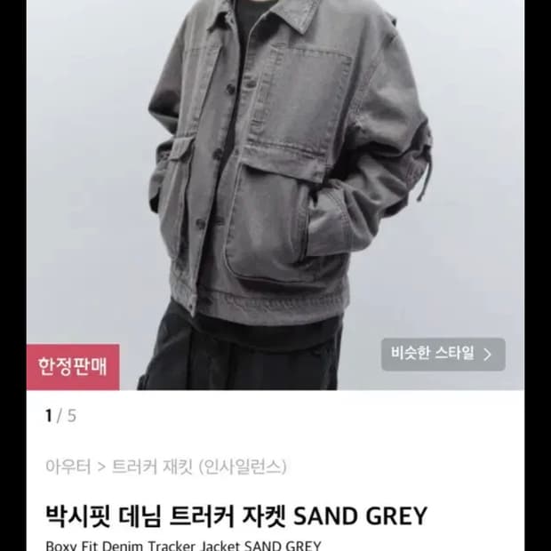 M 인사일런스 박시핏 트러커 자텟 샌드그레이 
