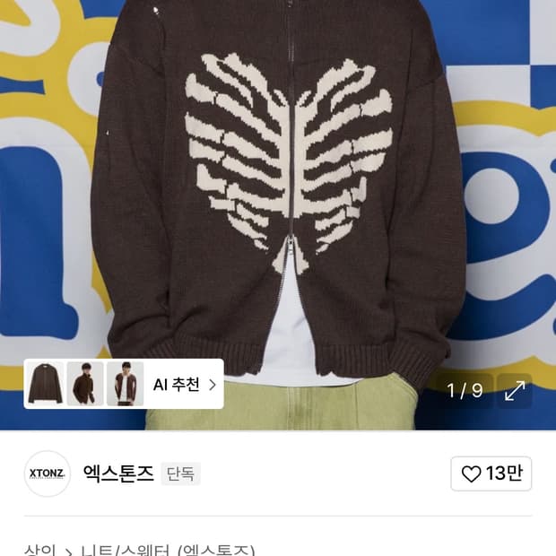 엑스톤즈 보운 니트집업 브라운