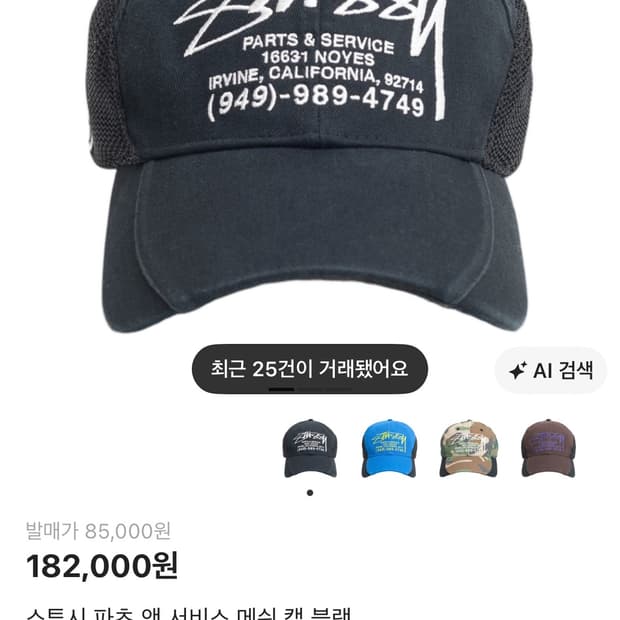 스투시 파츠 앤 서비스 메쉬 캡 블랙