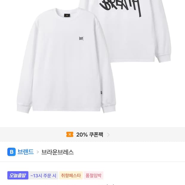 브라운브레스 롱슬리브