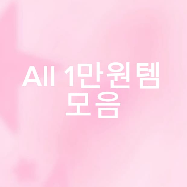 1만원템 모음