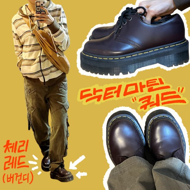 핀터 코디 필수템! 닥터마틴 쿼드 버건디