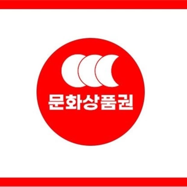 문화상품권 5만원권 3개 급처