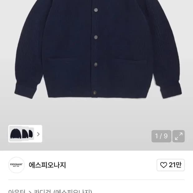 에스피오나지 밀러 헤비웨이트 가디건 네이비 XL