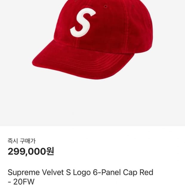슈프림 벨벳 s로고 볼캡