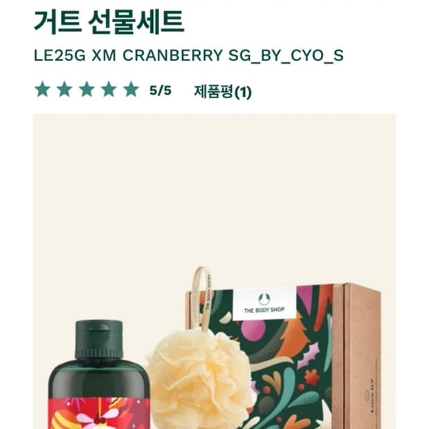 더바디샵 크랜베리 샤워젤&바디요거트 세트