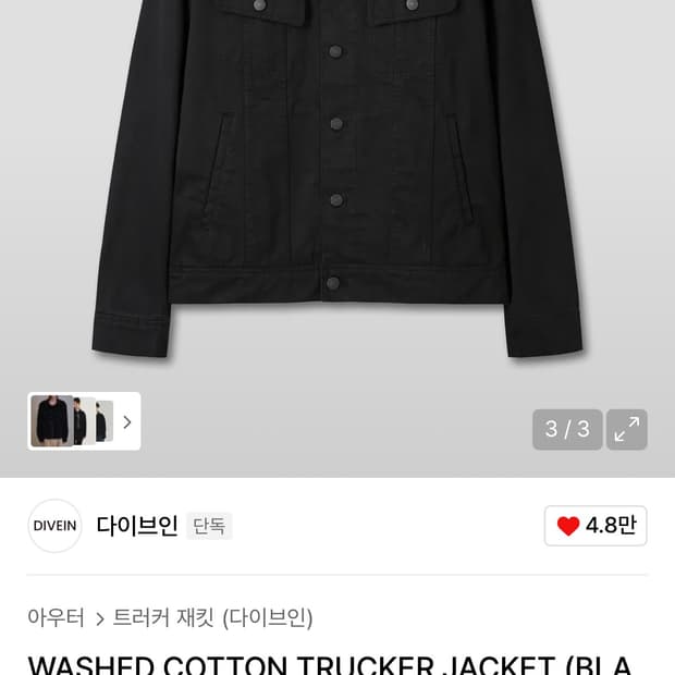 다이브인 워시드 코튼 트러커 자켓