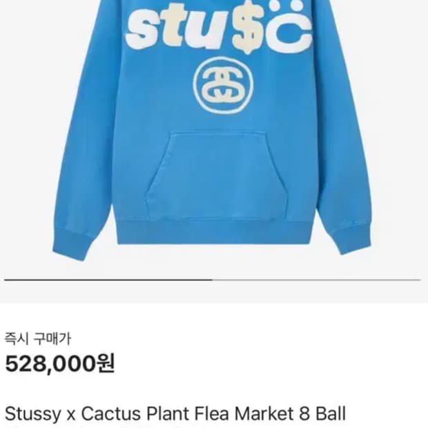 스투시 x cpfm8볼 피그먼트 다이드 후드티 