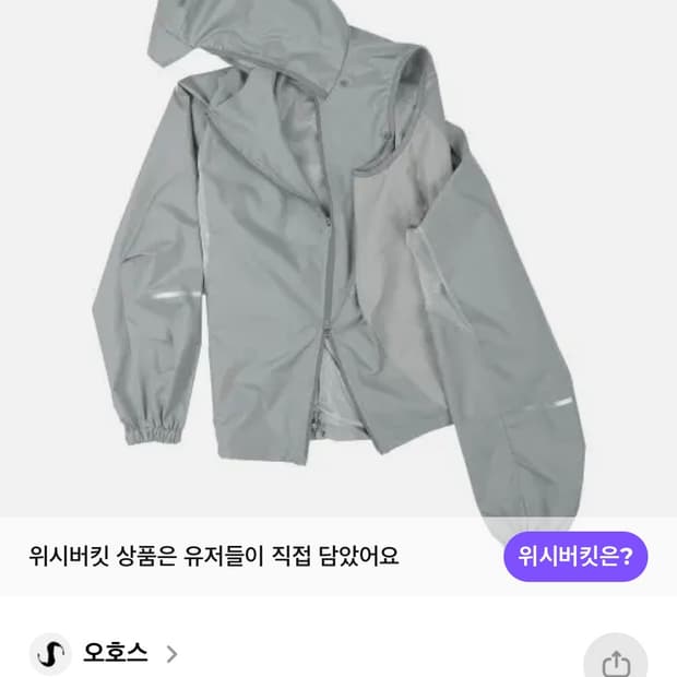 오호스 세퍼러블 윈드브레이커 그레이