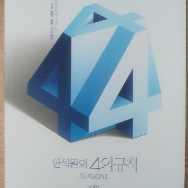 대성마이맥 수학 한석원의 4의 규칙 시즌1 수학1