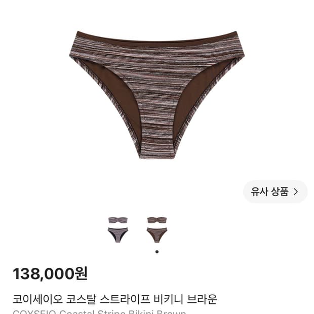 구해요)코이세이오 코스탈 스트라이프 비키니 브라운