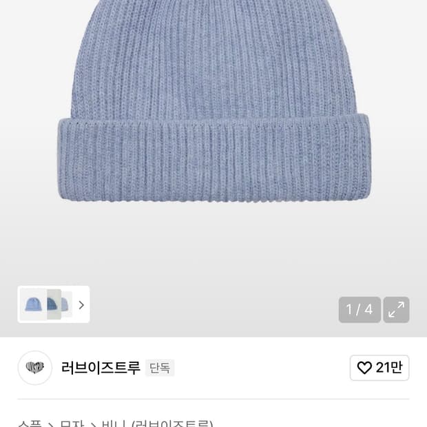 러브이즈트루 구효민 비니