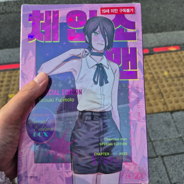 체인소맨 스페셜에디션이요 