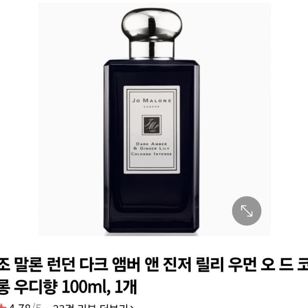 조말론 다크앰버 앤 진저릴리