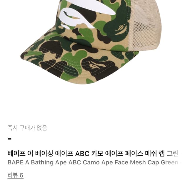 베이프 카모 메쉬 캡 모자