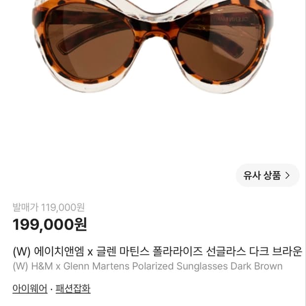 H&M x 글렌 마틴스 폴라라이즈 선글라스 / 다크 브라운