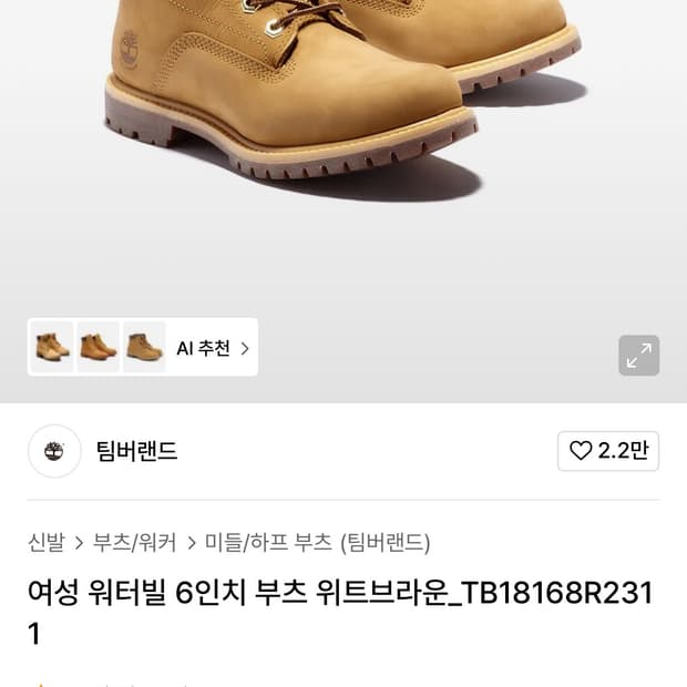 팀버랜드 워터빌 6인치 245사이즈