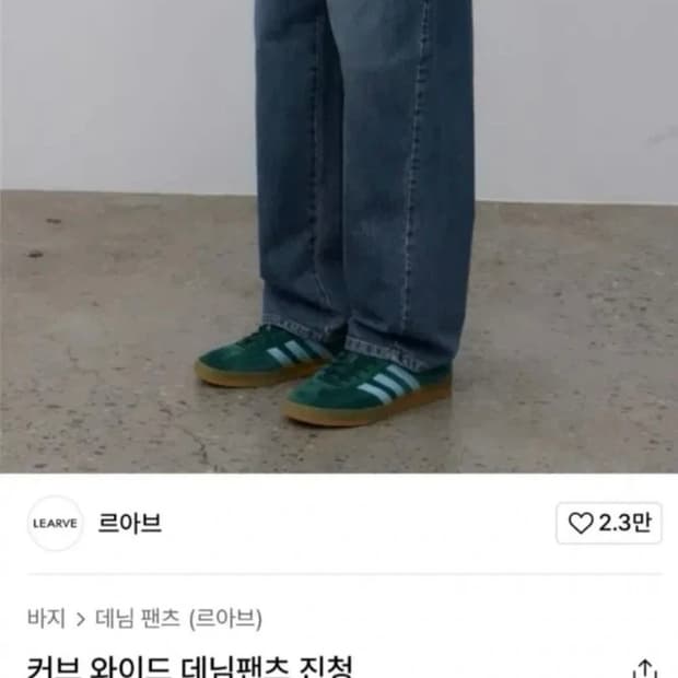 르아브 커브드 와이드 데님팬츠 진청 M