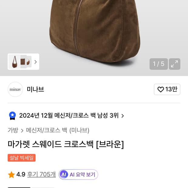 미나브 스웨이드 크로스백 [브라운]