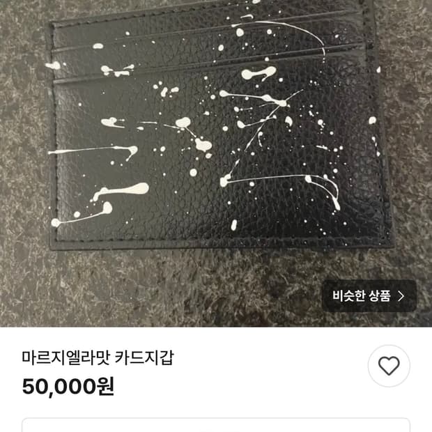 마르지엘라맛 카드지갑