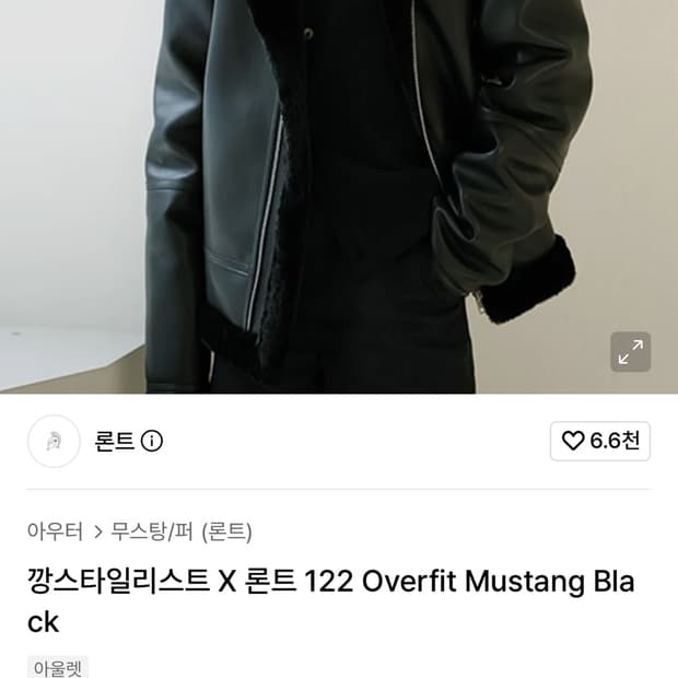 깡스타일리스트 X 론트 122 오버핏 무스탕 블랙
