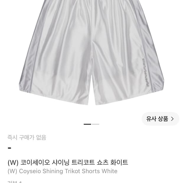 코이세이오 샤이닝 쇼츠 화이트 구해요