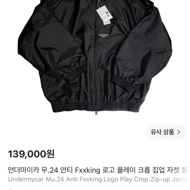 [새상품급, 크림발] 언더마이카 안티 Fxxking 집업 2