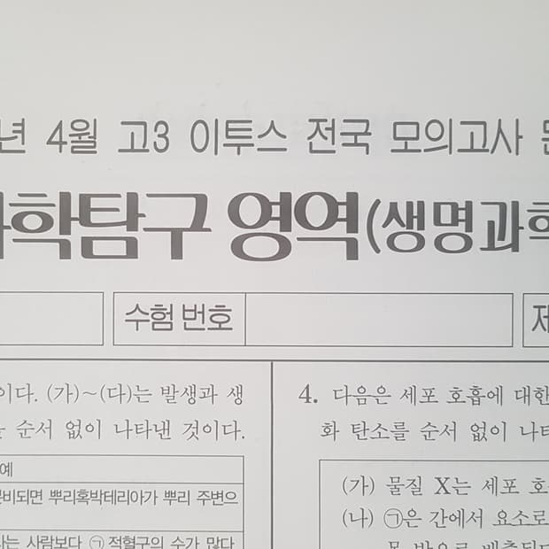수능 이투스 전국 모의고사 4월 생명과학1
